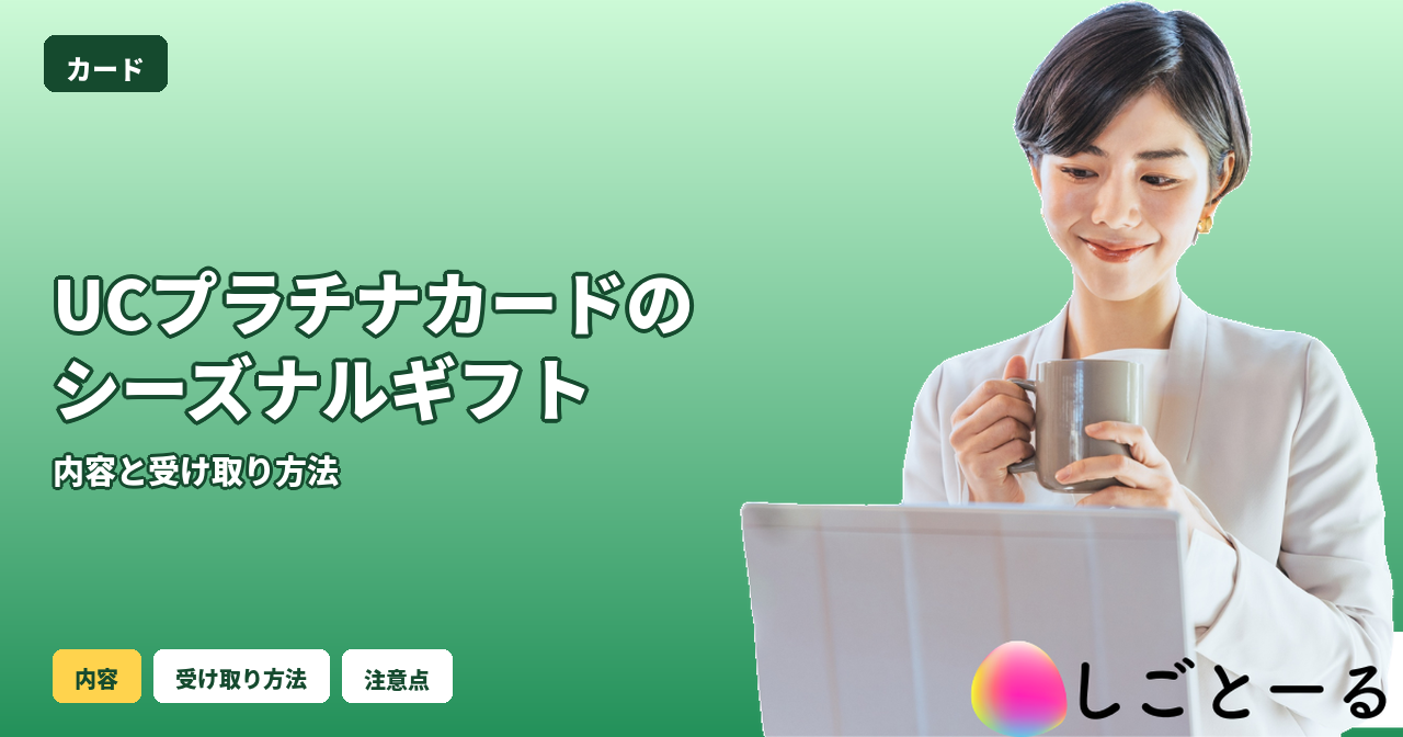 UCプラチナカード シーズナルギフト