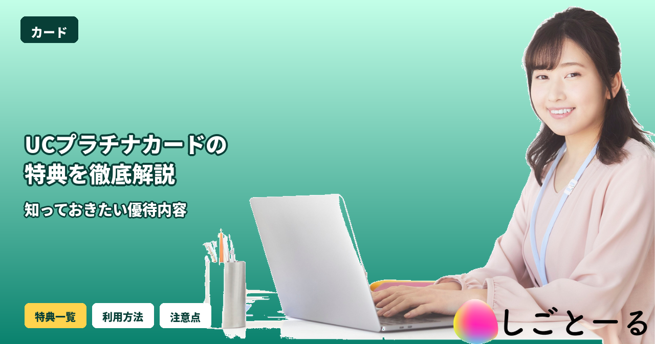 UCプラチナカード 特典