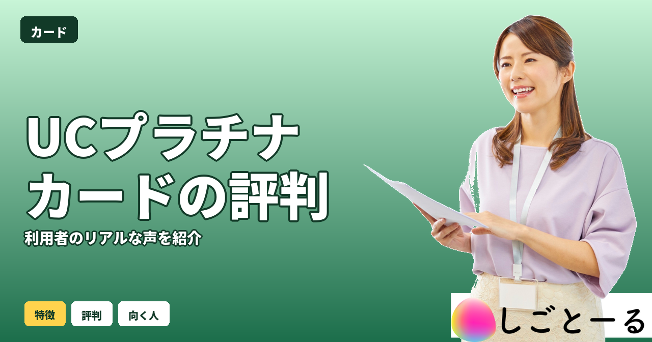 UCプラチナカード 評判