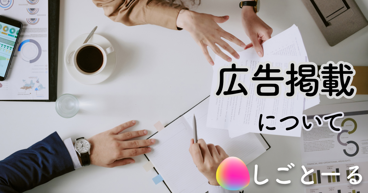 広告掲載について