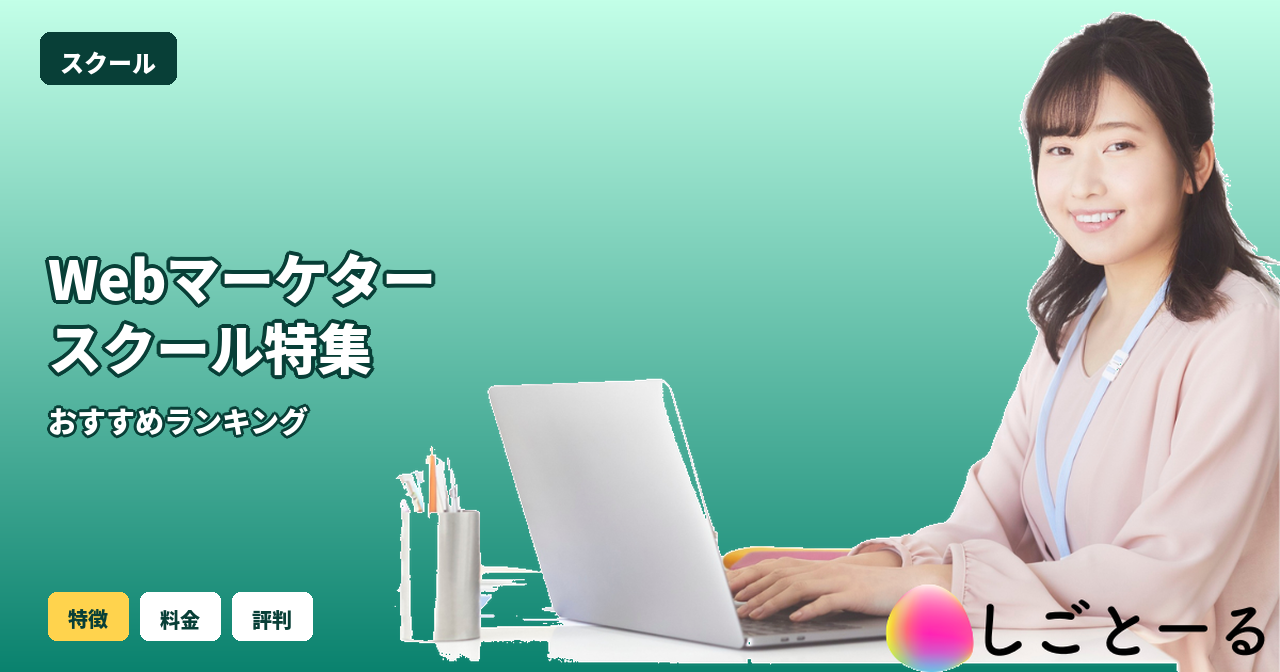 Webマーケタースクール おすすめ