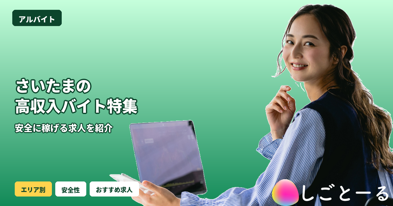 さいたま 高収入バイト 女性