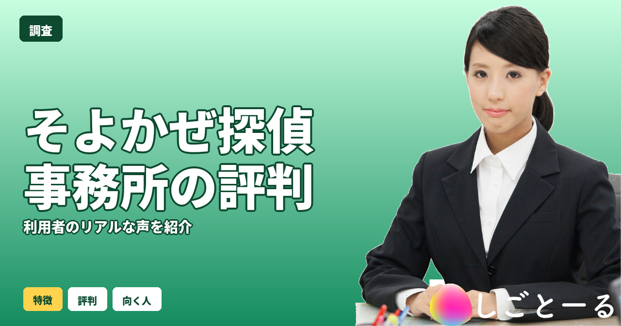 そよかぜ探偵事務所 評判