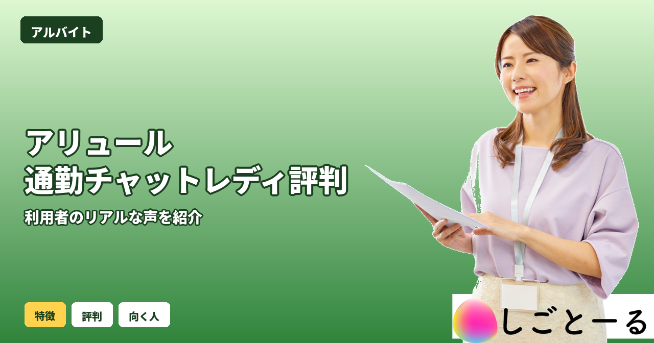 アリュール 通勤チャットレディ 評判