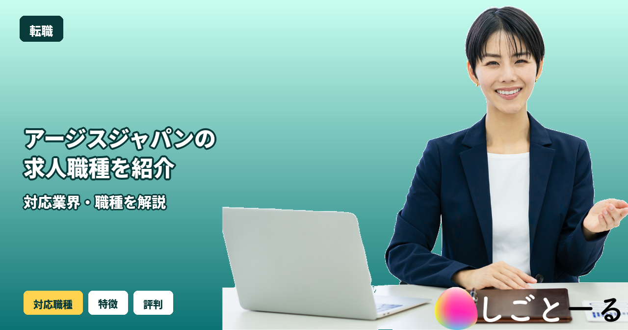 アージスジャパン 求人 職種