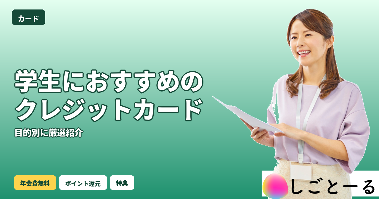 クレジットカード 学生 おすすめ