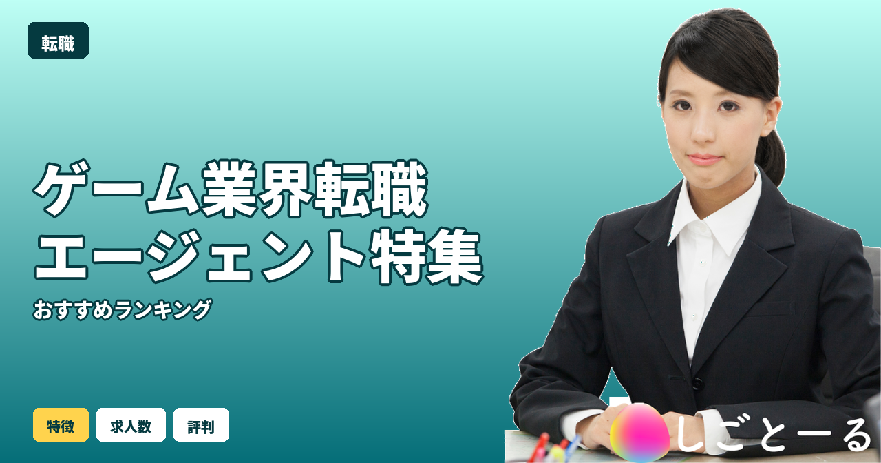 ゲーム業界転職エージェント おすすめ