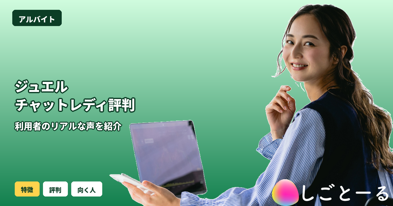 ジュエルチャットレディ 評判