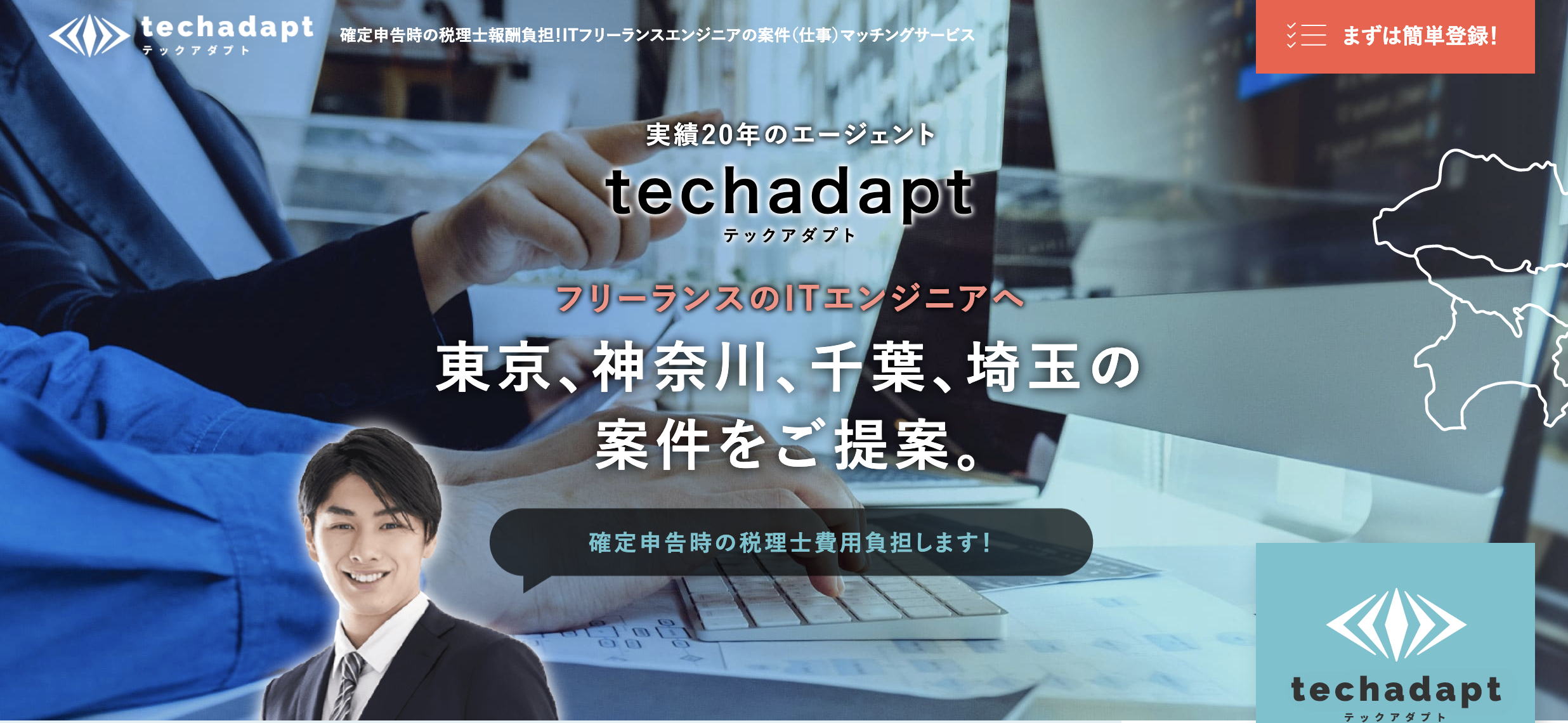 テックアダプトが1都3県のITフリーランスにおすすめな理由のイメージ画像