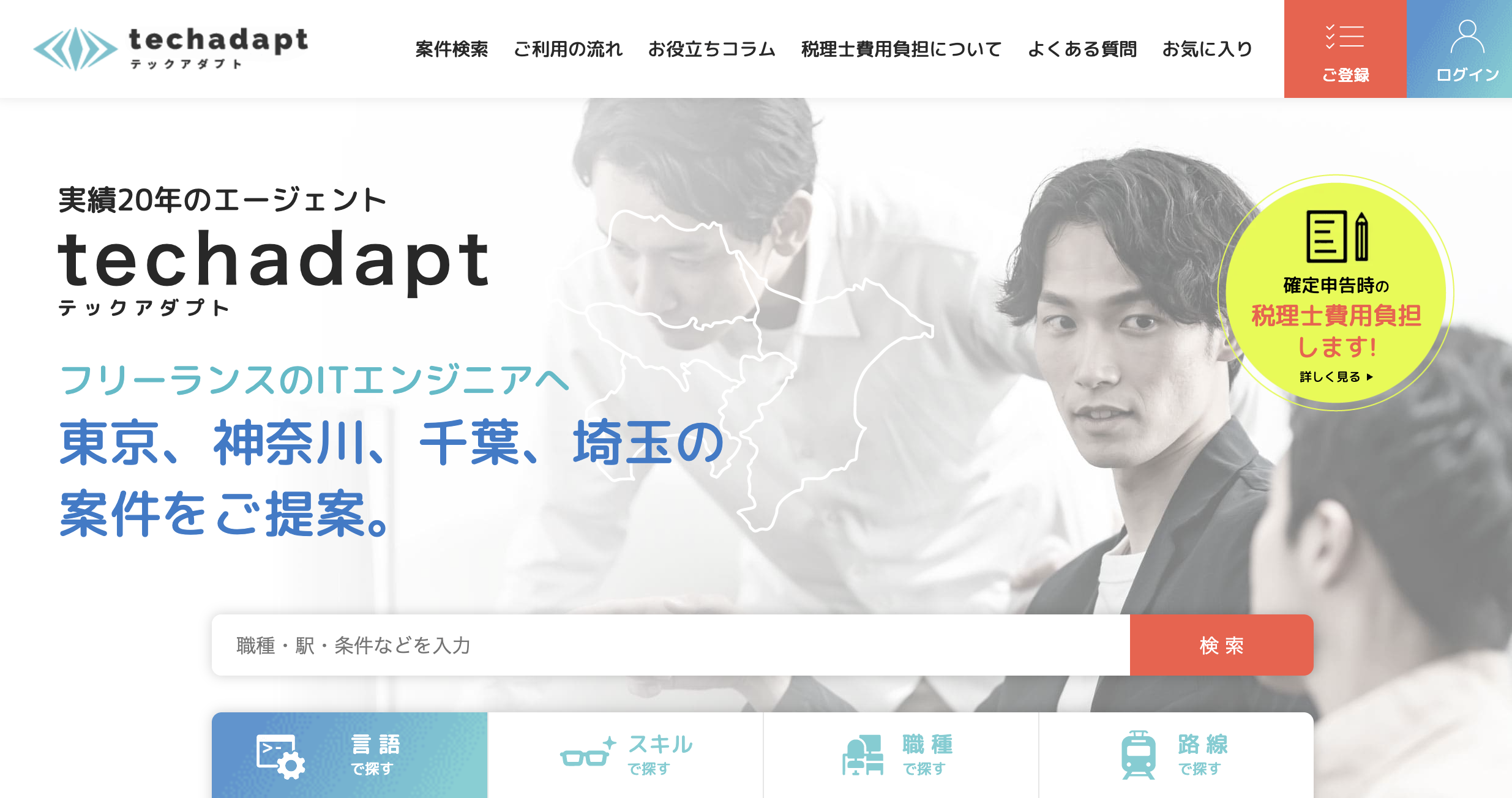 テックアダプトの案件を無料で相談してみるのイメージ画像