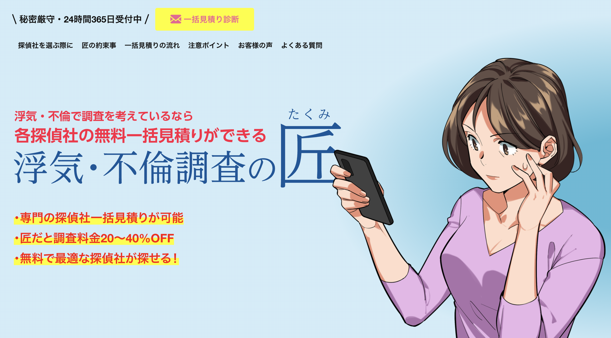 浮気・不倫調査の匠の画面イメージ