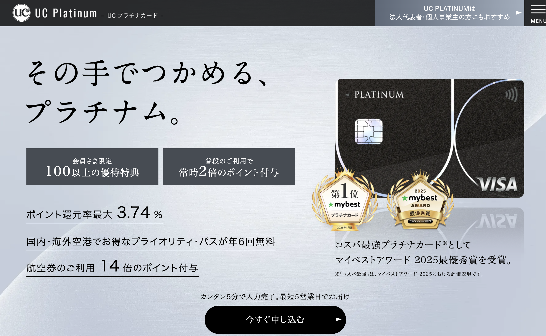 UCプラチナカードの公式サイト画面