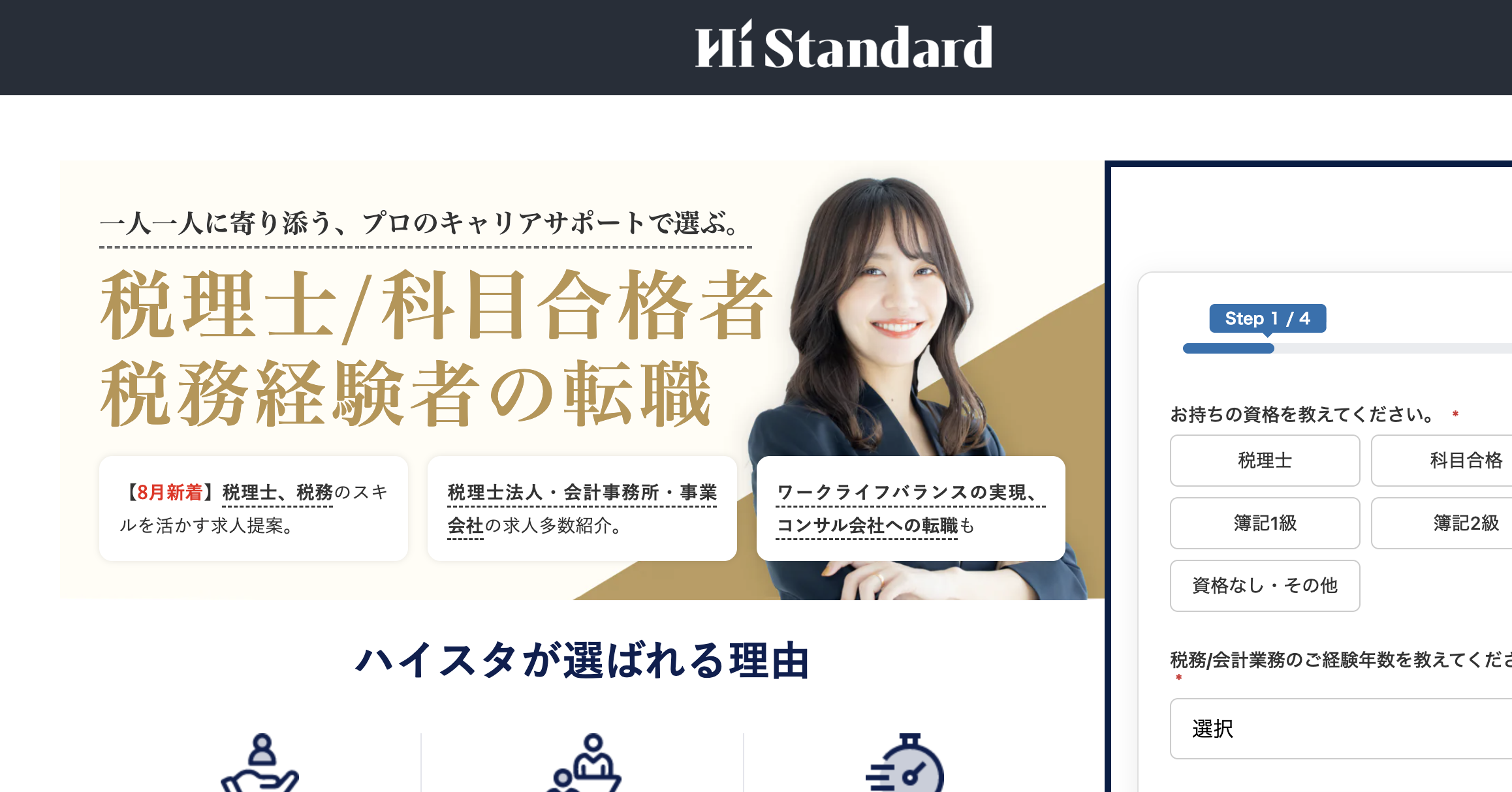 ハイスタ税理士の評判を結論から言うと「書類通過率90%以上・独自求人」が強みのイメージ画像