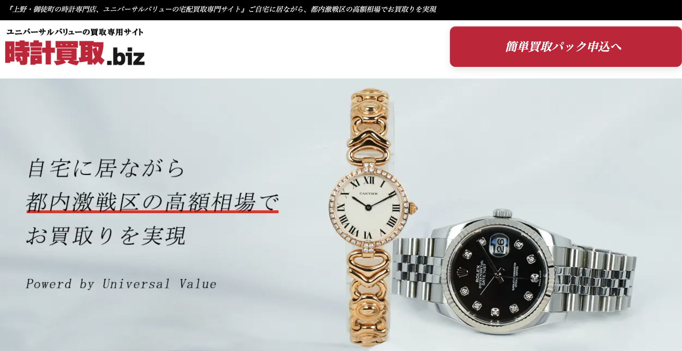 時計買取.bizの画面イメージ