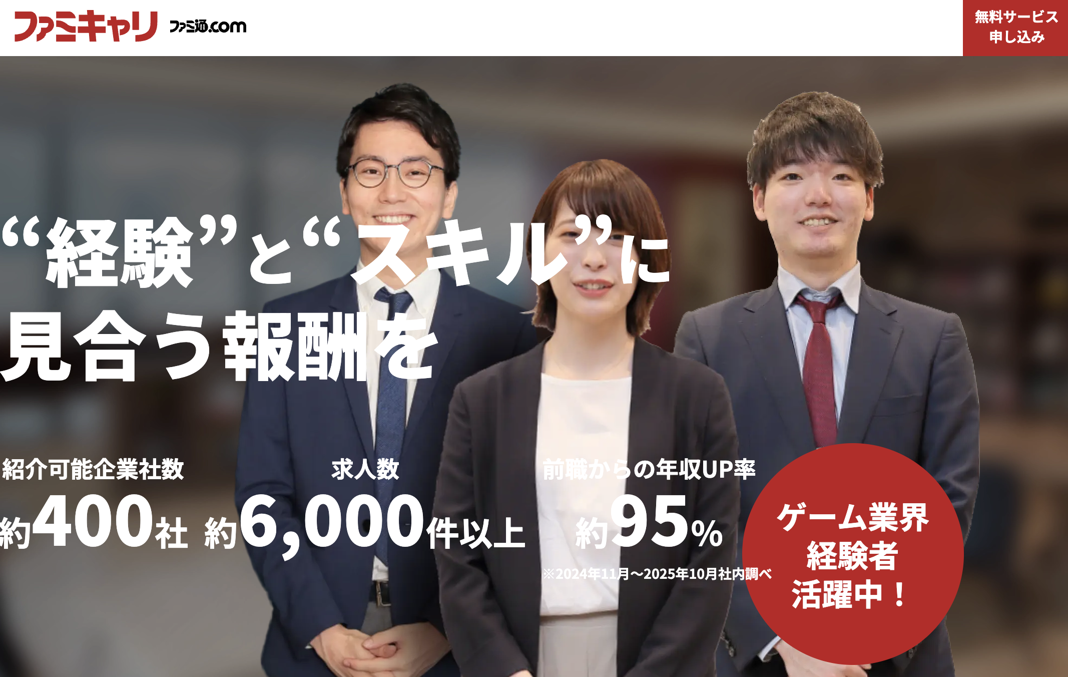 ファミキャリ！の評判を結論から言うと「ゲーム業界求人6,000件以上・大手企業求人も豊富」のイメージ画像