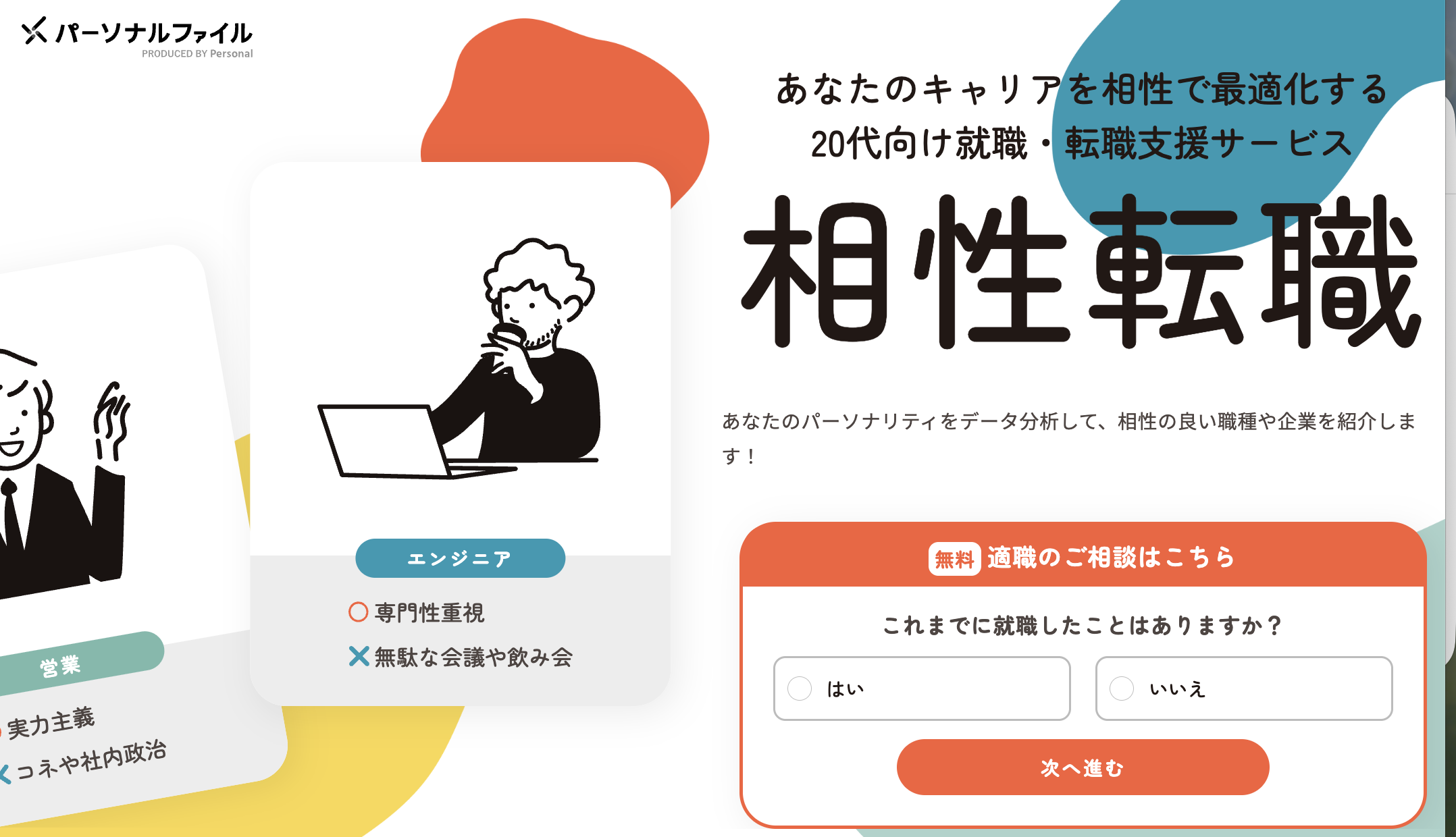 相性転職パーソナルファイルがおすすめな理由のイメージ画像