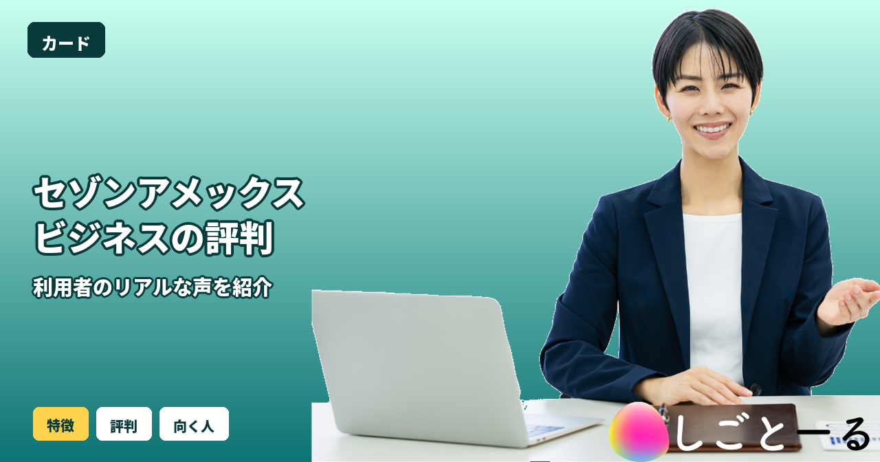 セゾンアメックス ビジネス 評判