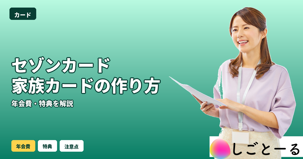 セゾンカードインターナショナル 家族カード