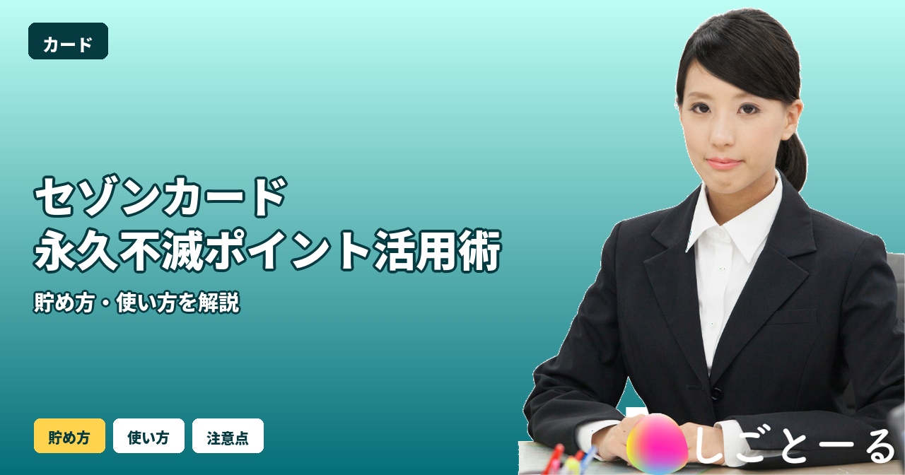 セゾンカードインターナショナル 永久不滅ポイント