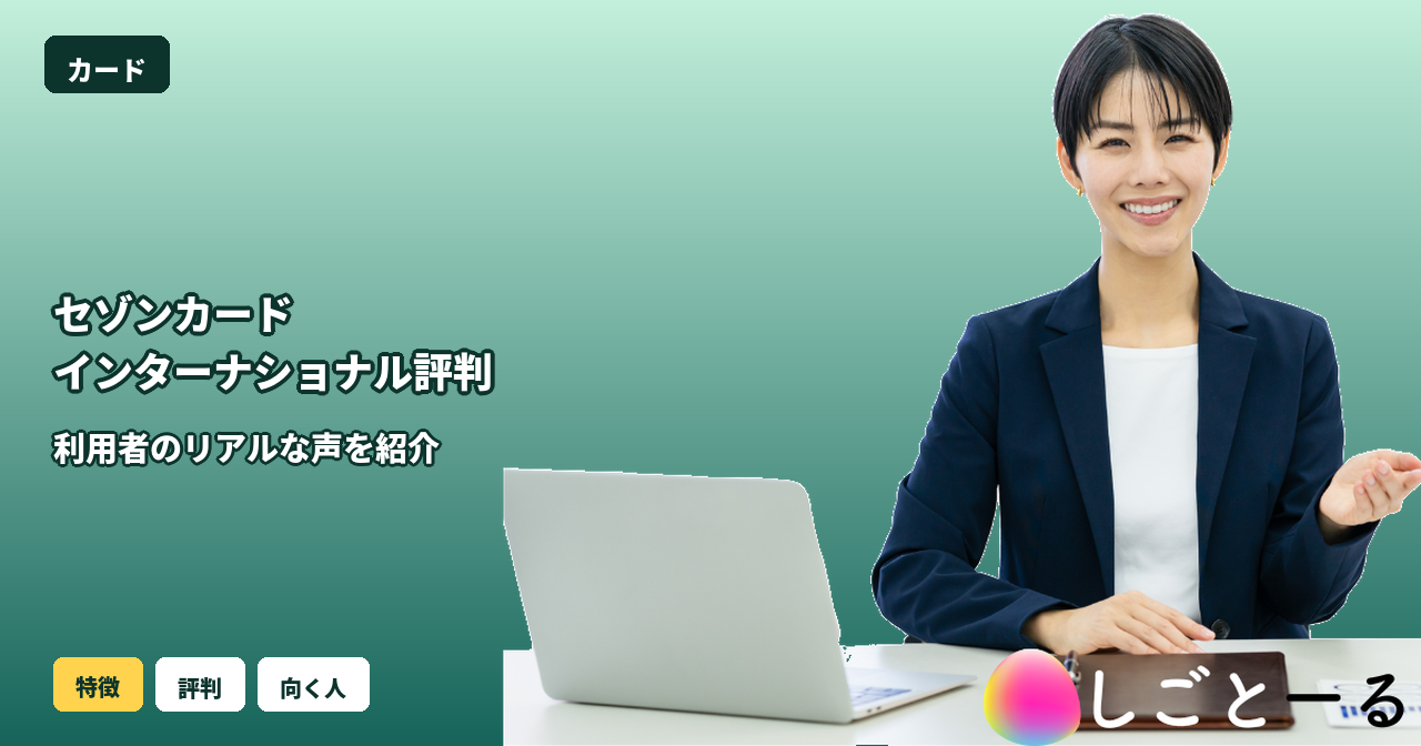 セゾンカードインターナショナル 評判