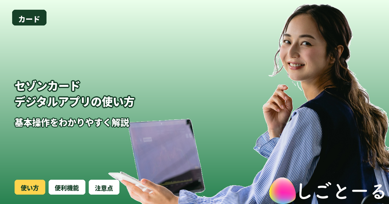 セゾンカードデジタル アプリ 使い方