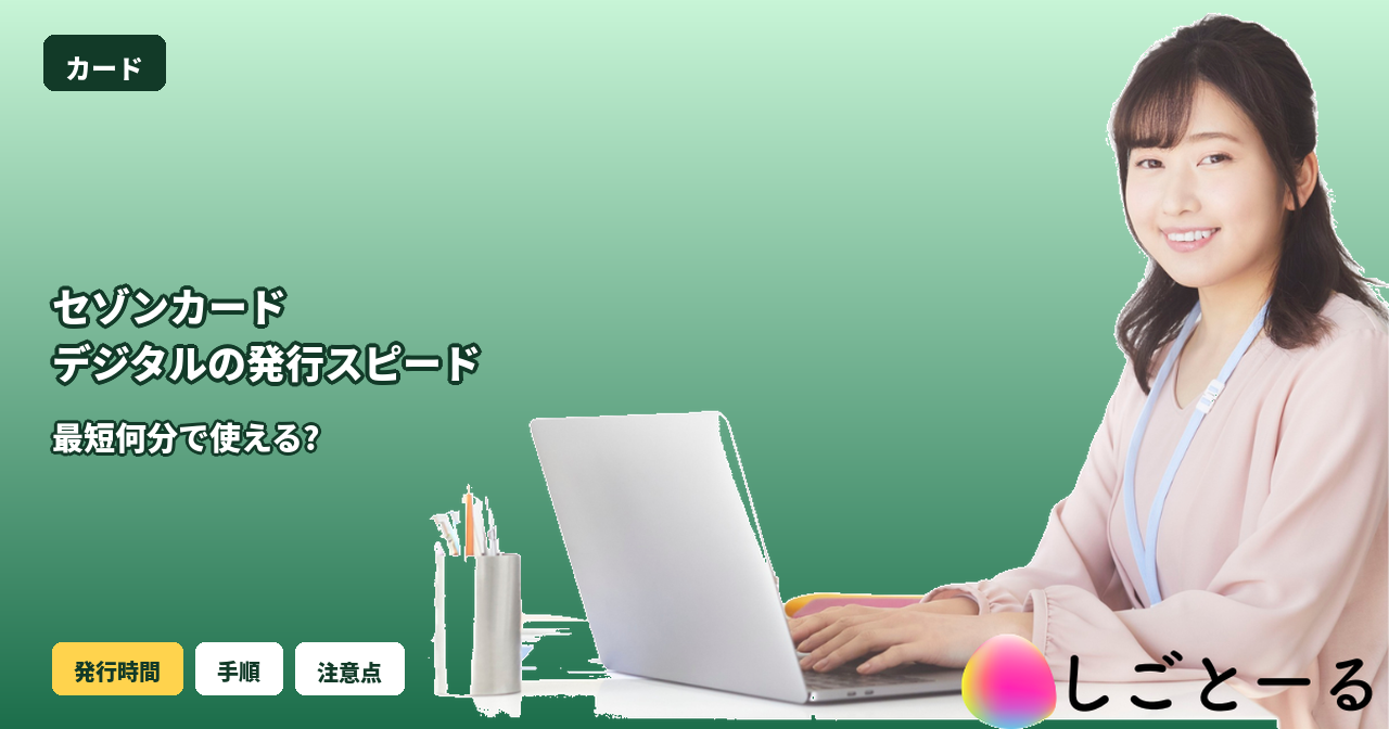 セゾンカードデジタル 発行スピード
