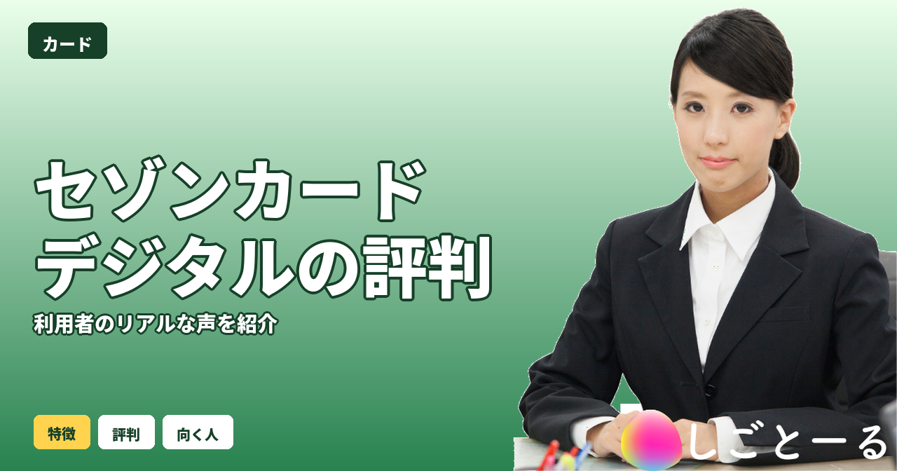 セゾンカードデジタル 評判