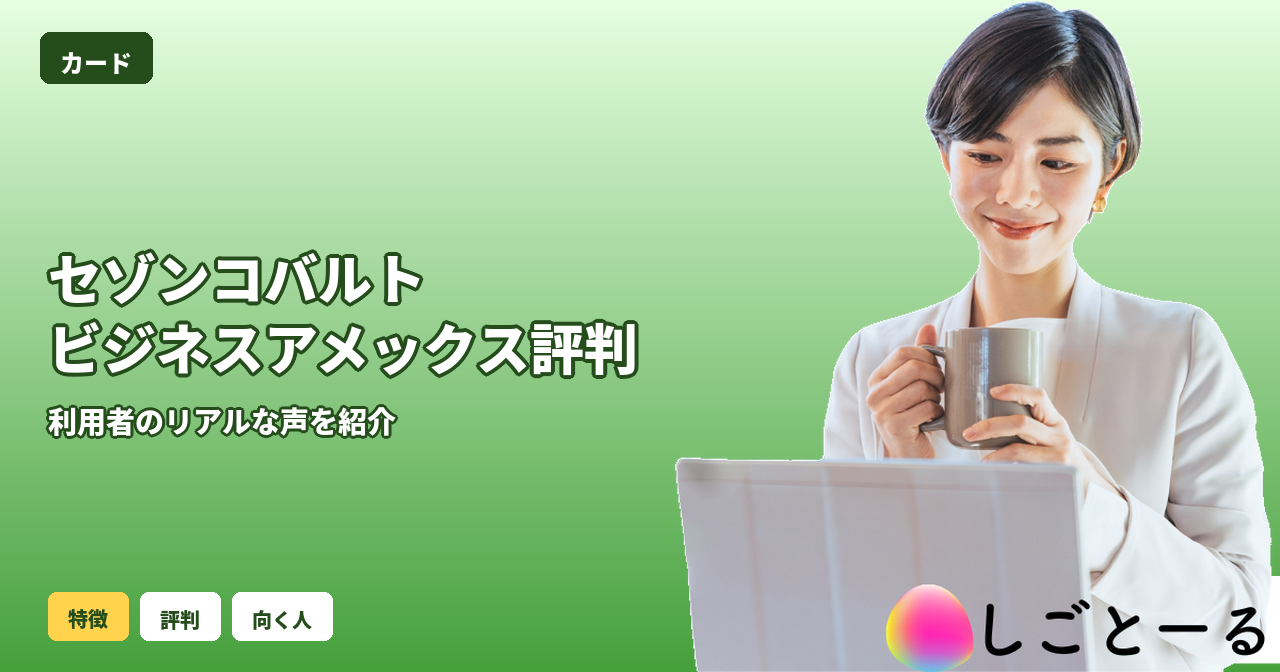 セゾンコバルト・ビジネス・アメックス 評判