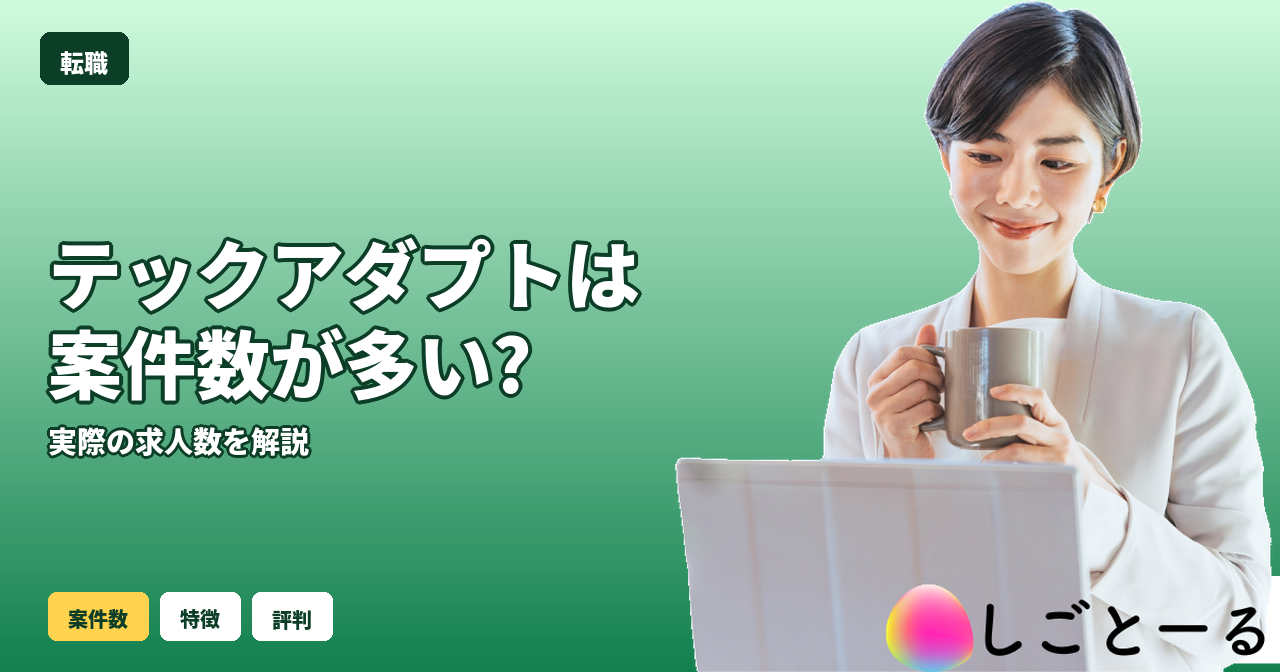 テックアダプト 案件数 多い