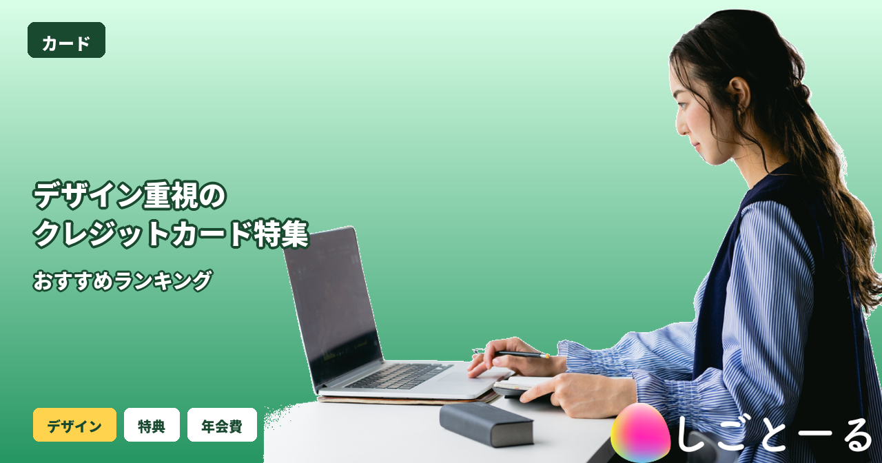デザイン クレジットカード おすすめ