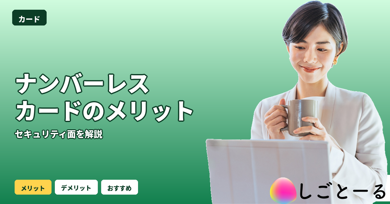 ナンバーレスカード メリット