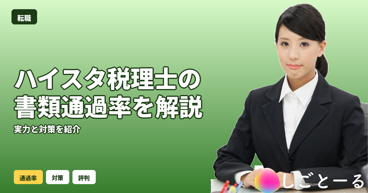 ハイスタ税理士 書類通過率