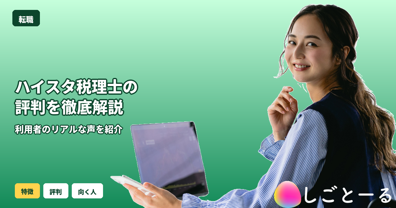 ハイスタ税理士 評判