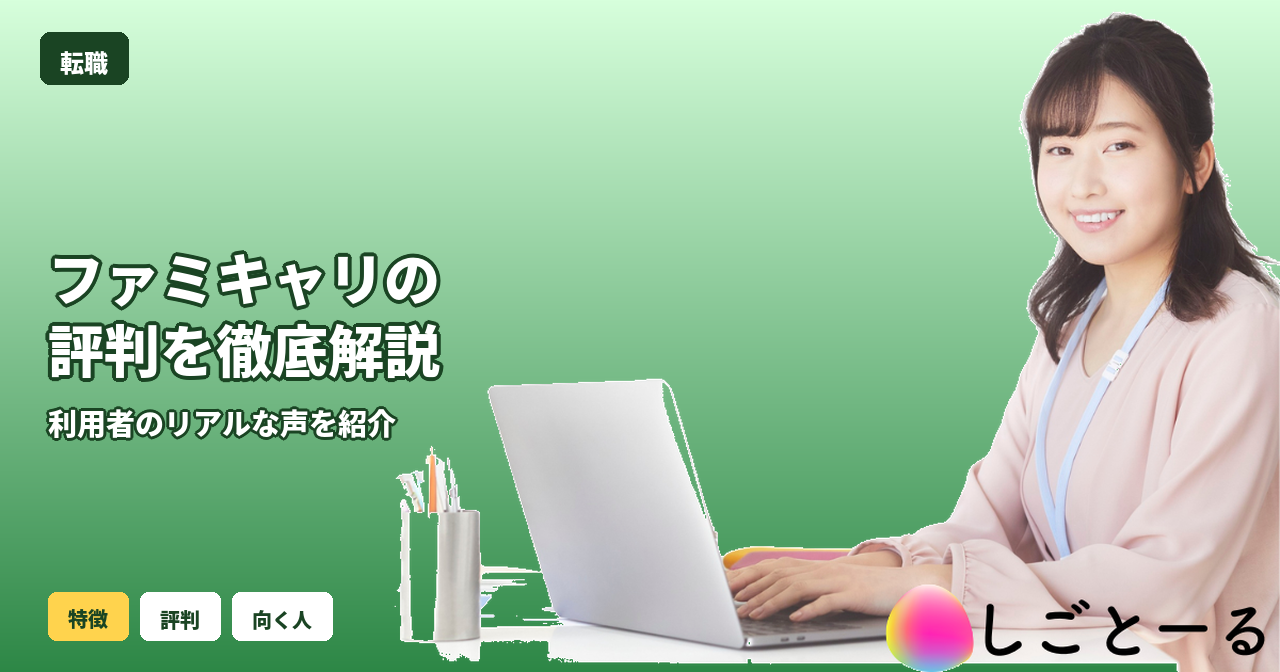 ファミキャリ 評判
