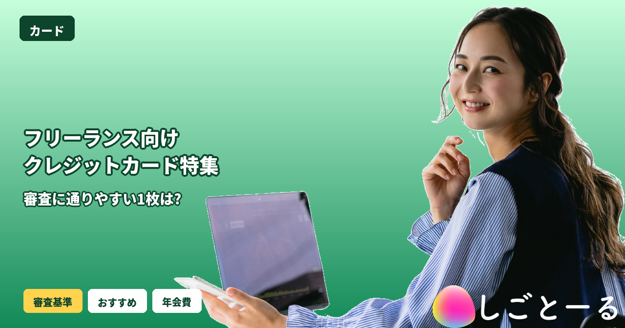 フリーランス クレジットカード