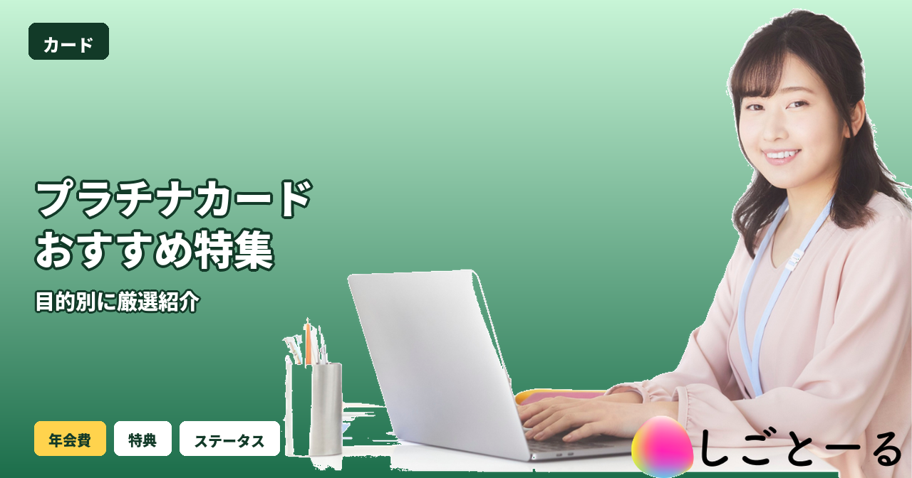 プラチナカード おすすめ
