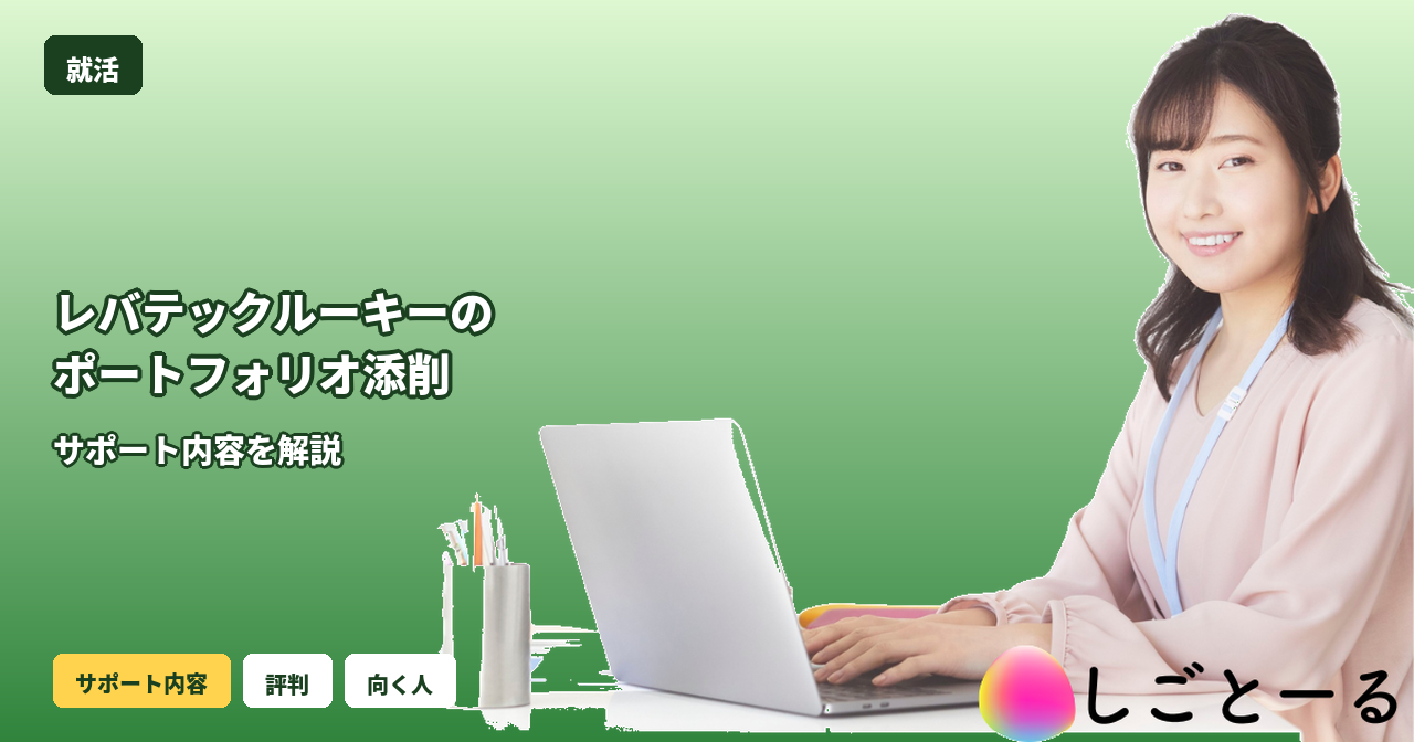 レバテックルーキー ポートフォリオ 添削