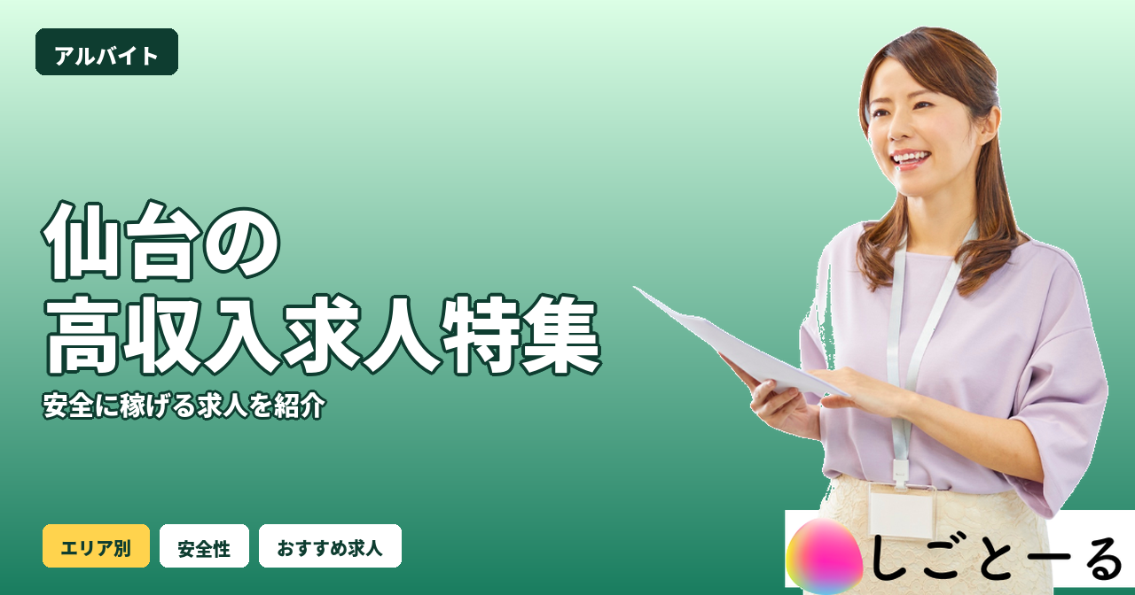 仙台 高収入 求人 女性