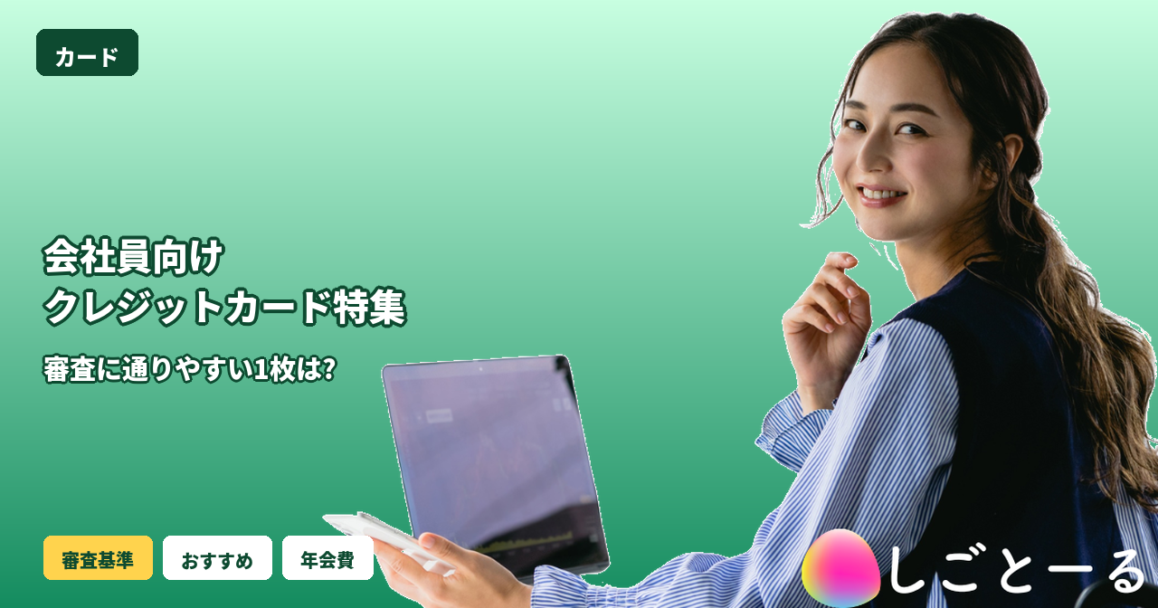 会社員 クレジットカード