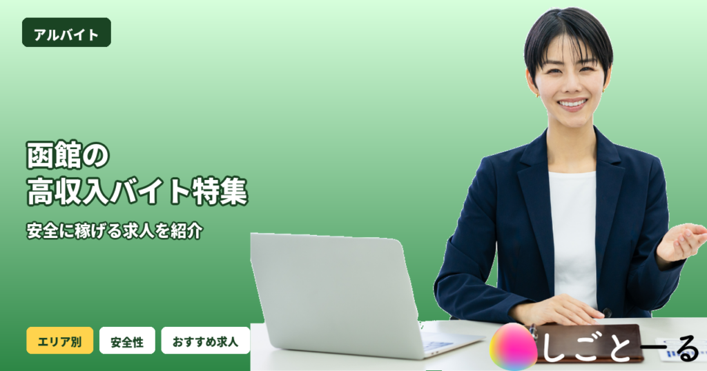 函館 高収入バイト 女性