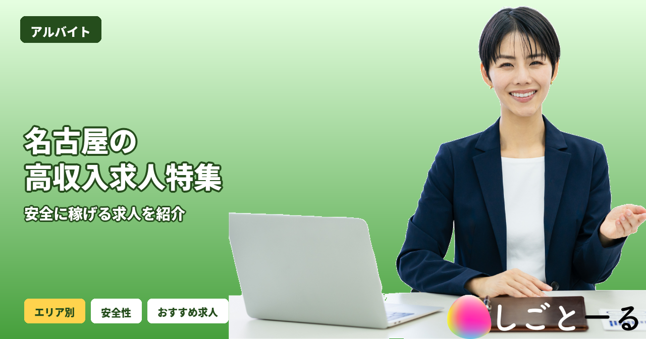 名古屋 高収入 求人 女性