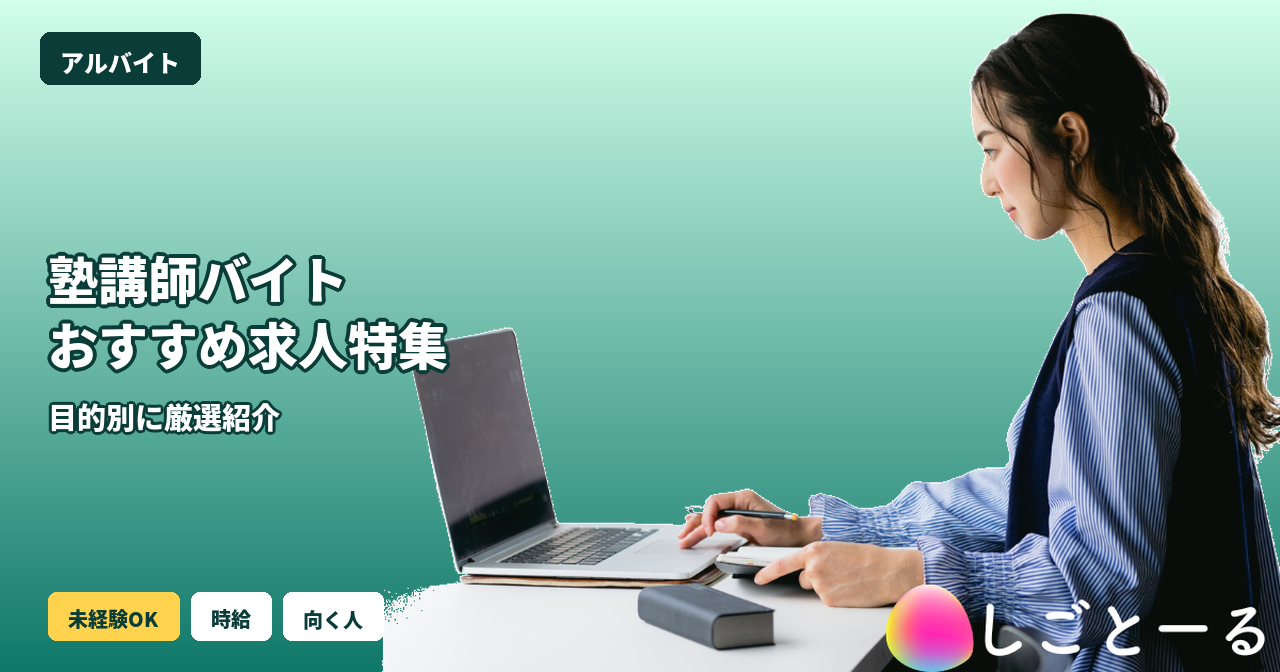 塾講師バイト おすすめ