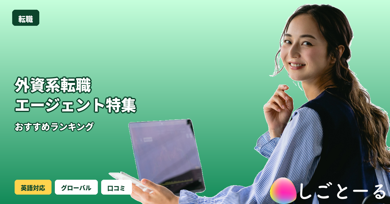 外資系転職エージェント おすすめ