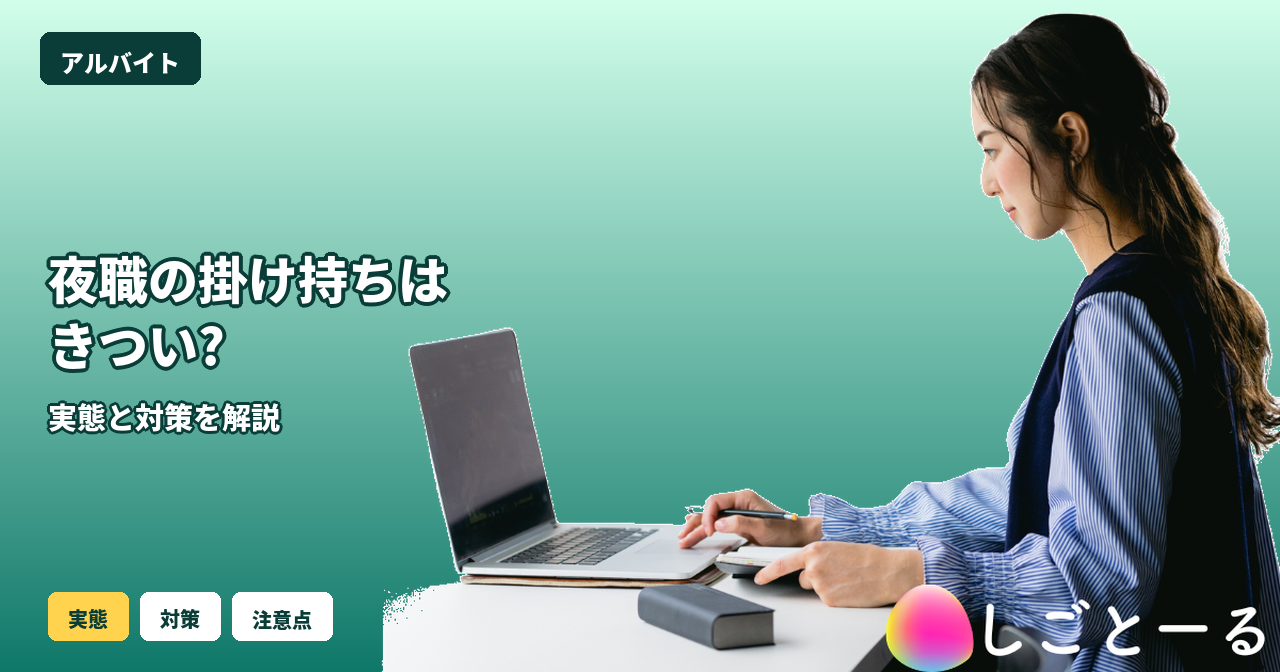 夜職 掛け持ち きつい