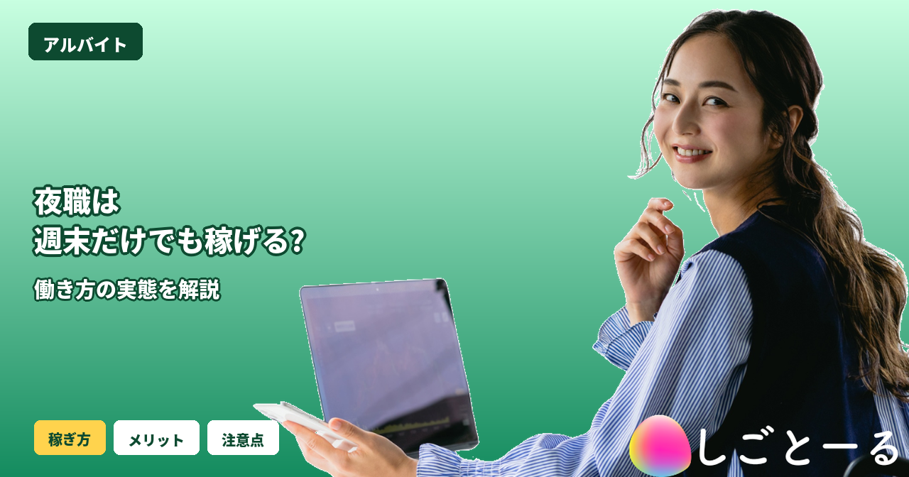 夜職 週末だけ 稼ぐ