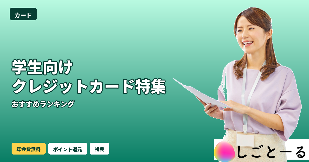 学生カード おすすめ