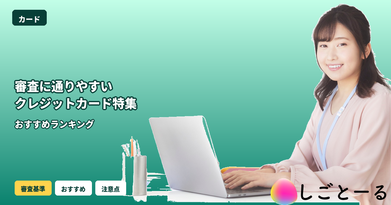 審査通りやすい クレジットカード