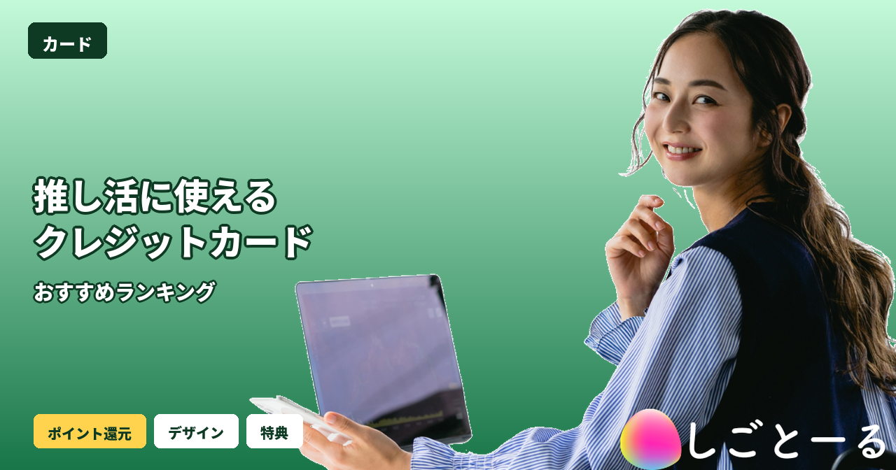 推し活 クレジットカード