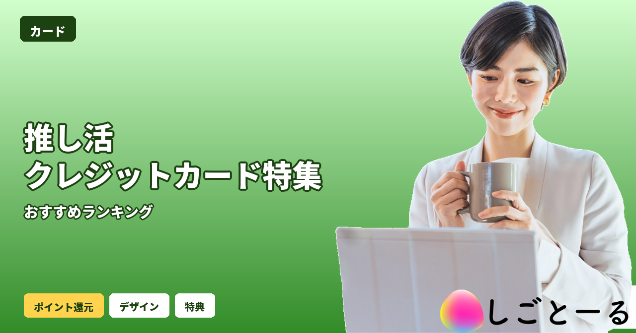 推し活クレジットカード おすすめ