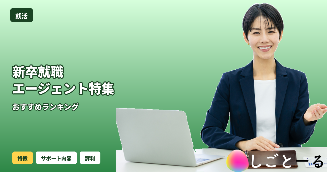 新卒就職エージェント おすすめ